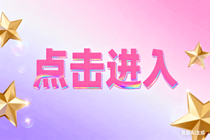 ▶点击进入，▶点击进入，▶点击进入
